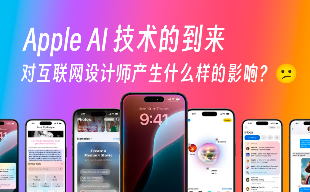 Apple AI 技術(shù)的到來，會對設(shè)計(jì)師產(chǎn)生哪些影響？