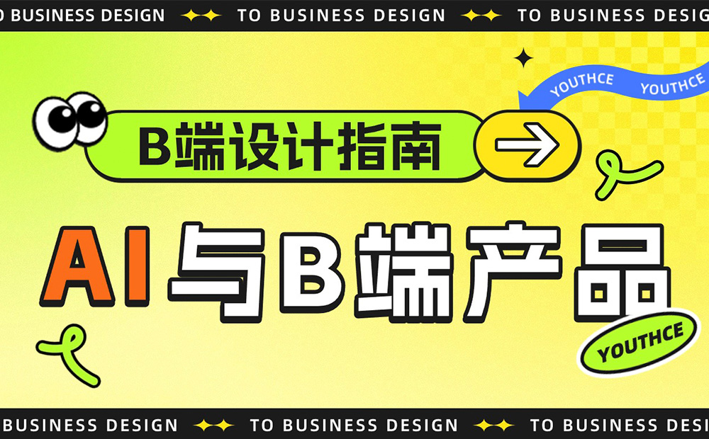 B 端設計指南：9000字深度聊聊AI如何結(jié)合B端產(chǎn)品