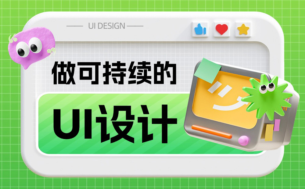 如何做可持續(xù)的 UI 設(shè)計(jì)？收下6600字的大廠干貨總結(jié)！