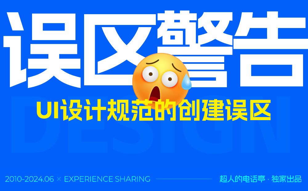 總監(jiān)干貨！5個(gè)常見的UI設(shè)計(jì)規(guī)范創(chuàng)建誤區(qū)