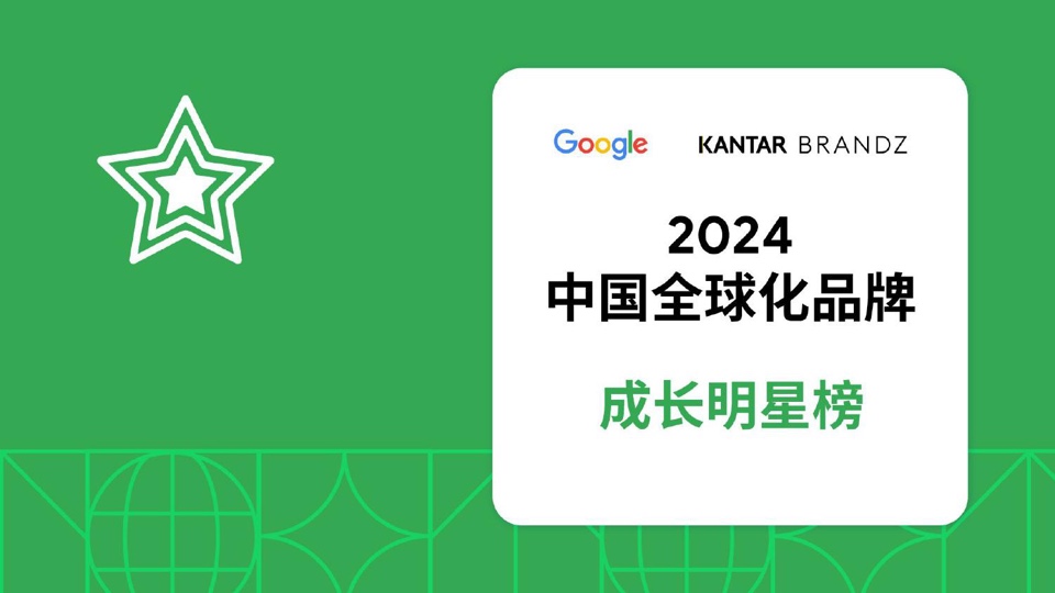 2024中國全球化品牌50強(qiáng)(圖28)