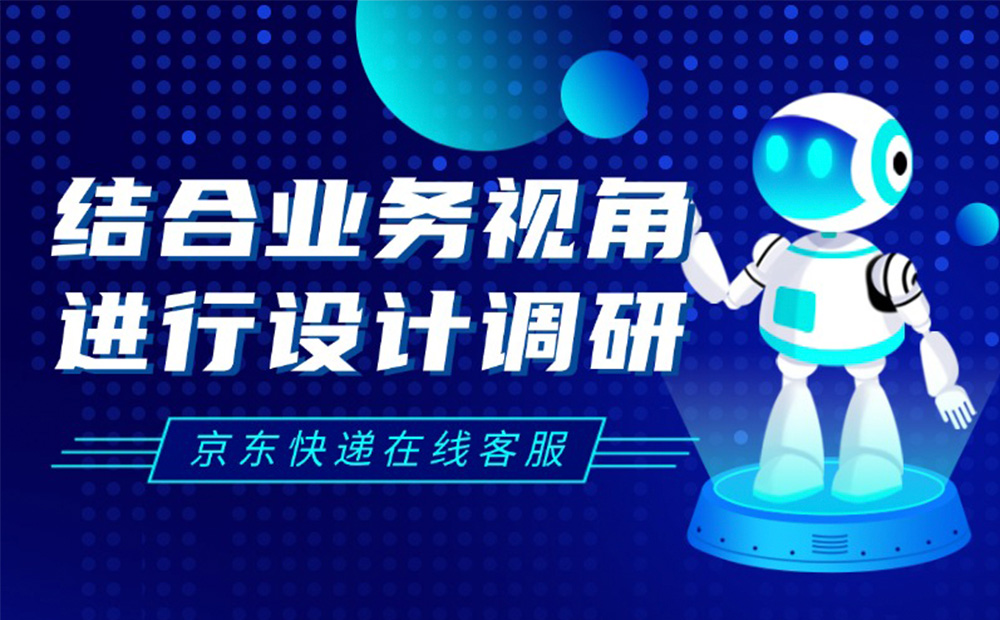 京東實(shí)戰(zhàn)案例！如何結(jié)合業(yè)務(wù)視角進(jìn)行設(shè)計(jì)調(diào)研？