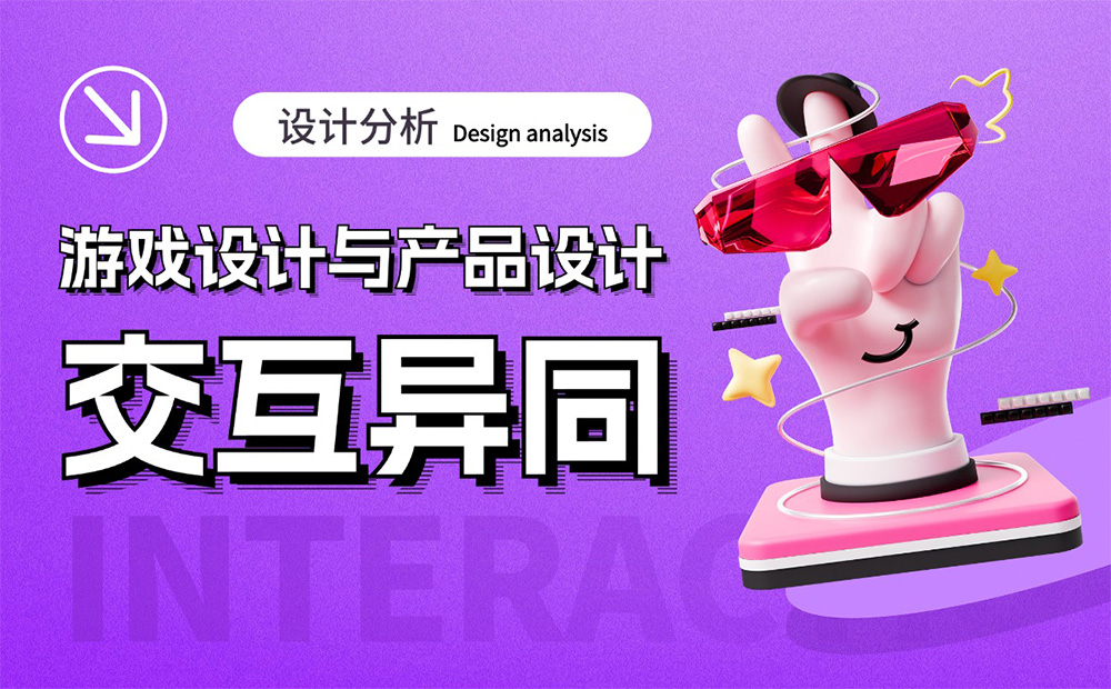 大廠出品！淺析游戲設(shè)計(jì)與產(chǎn)品設(shè)計(jì)的交互異同