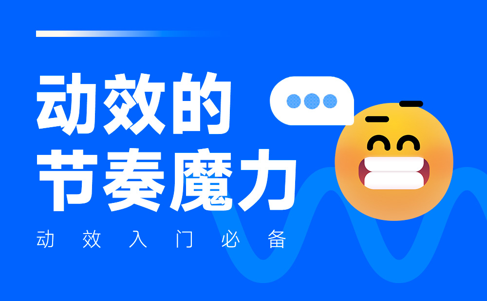 動效設(shè)計不夠流暢？收下這份超全面的實戰(zhàn)寶典！ 
