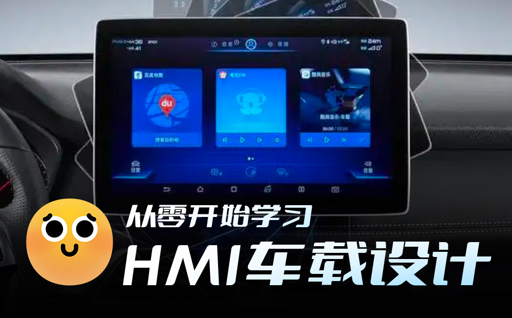 一萬六千字干貨！從零開始學習HMI車載設計