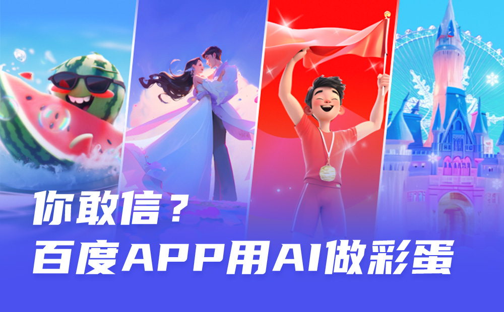 AIGC案例實(shí)戰(zhàn)！百度APP 如何用 AI 完成
