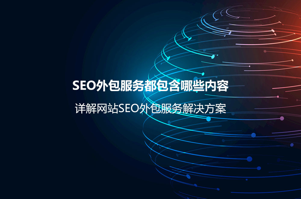 SEO外包服務(wù)都包含哪些內(nèi)容？詳解網(wǎng)站SEO外包服務(wù)解決方案
