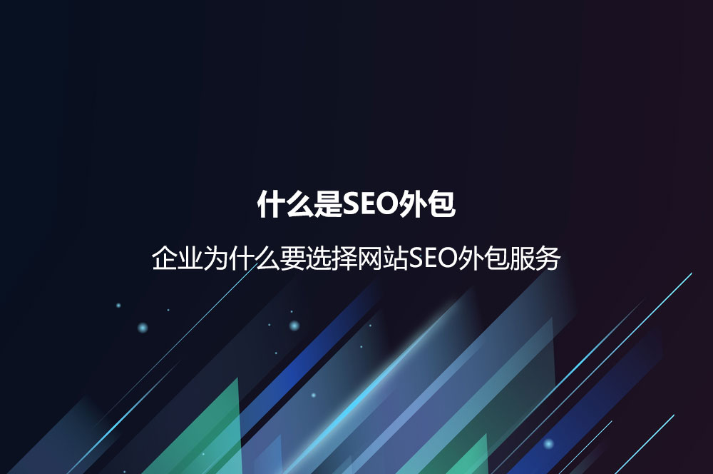 什么是SEO外包？企業(yè)為什么要選擇網(wǎng)站SEO外包服務(wù)