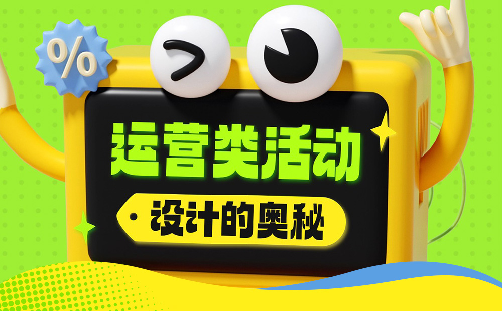 5300字大廠(chǎng)干貨！深度分析運(yùn)營(yíng)類(lèi)活動(dòng)的設(shè)計(jì)方法