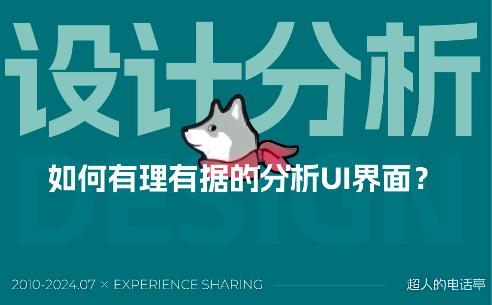 想快速進(jìn)階？先學(xué)會有理有據(jù)分析UI界面