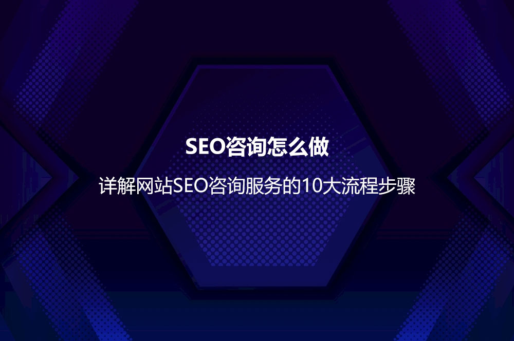 SEO咨詢怎么做？詳解網(wǎng)站SEO咨詢服務(wù)的10大流程步驟