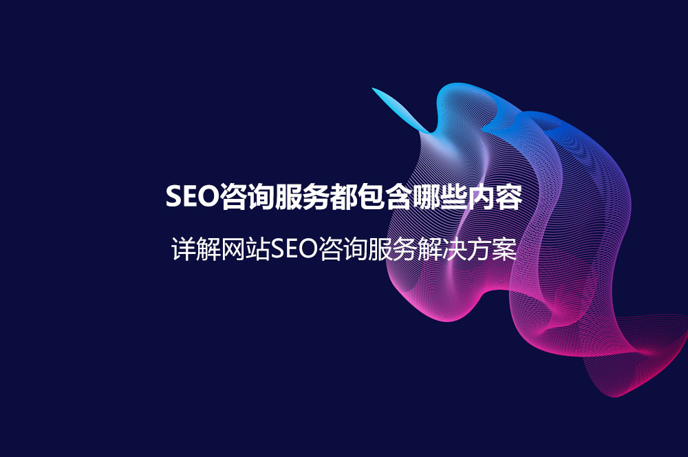 SEO咨詢服務(wù)都包含哪些內(nèi)容？詳解網(wǎng)站SEO咨詢服務(wù)解決方案