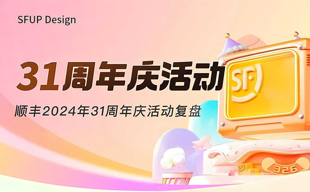 提高23%的轉(zhuǎn)化！順豐31周年慶活動設(shè)計復(fù)盤