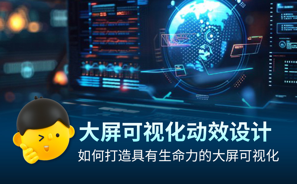 4000字干貨！如何打造吸引人的大屏可視化動效設(shè)計？