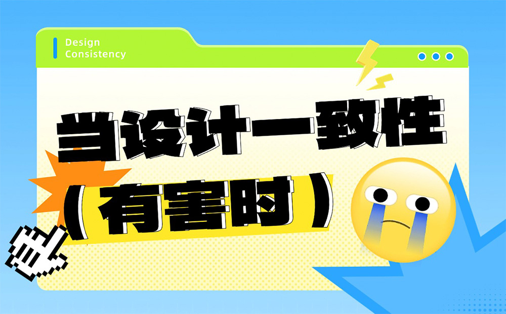 為什么大多數(shù)人推崇的設(shè)計(jì)一致性，不一定好用？ 