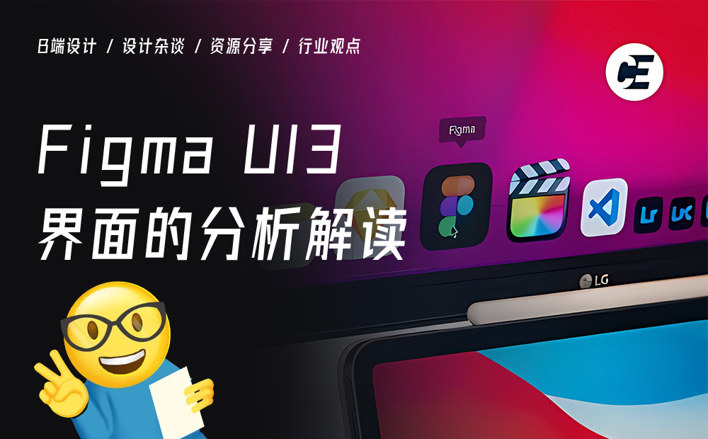 深度體驗(yàn)后，分析解讀 Figma UI3 界面的重磅改版