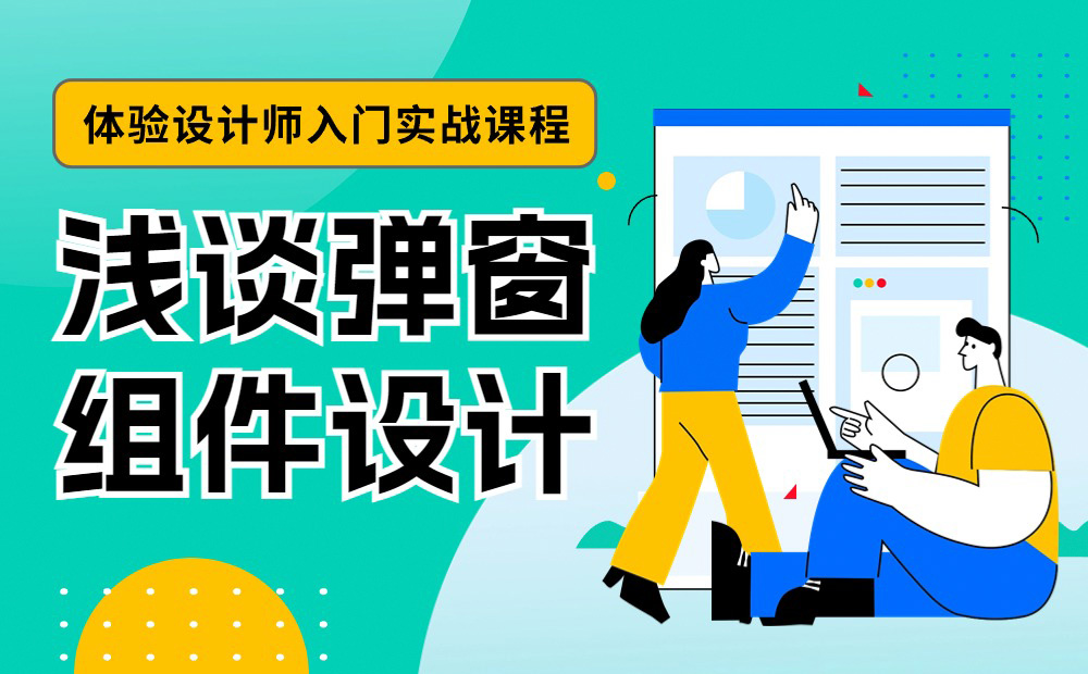 4400字干貨！大廠資深設(shè)計(jì)師幫你掌握彈窗組件設(shè)計(jì)