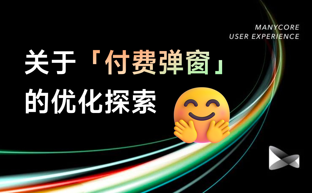 提高18%轉(zhuǎn)化率！付費彈窗的設(shè)計優(yōu)化復(fù)盤 