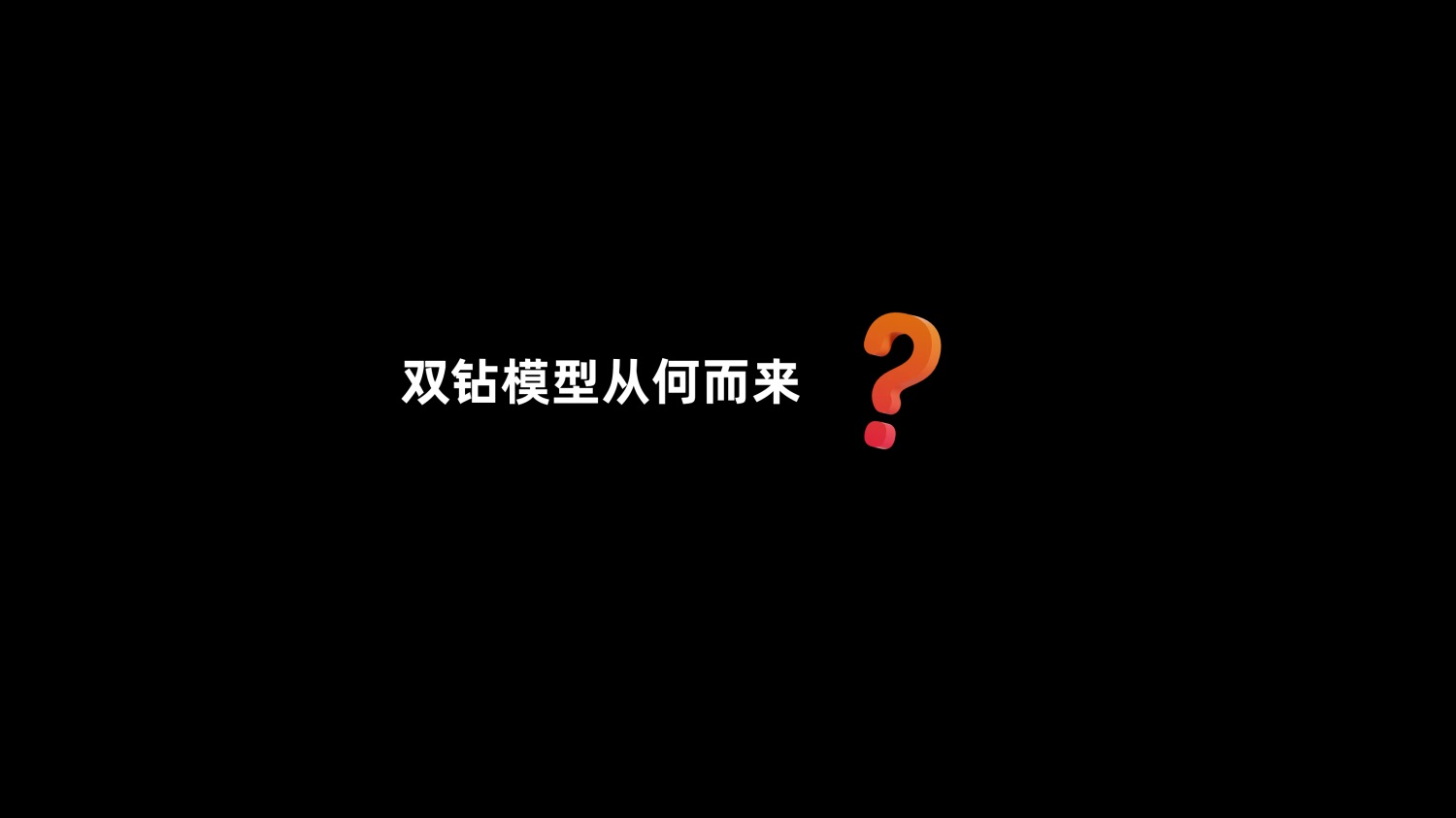 8600字深度干貨！「雙鉆模型」全方位解讀與實(shí)戰(zhàn)案例