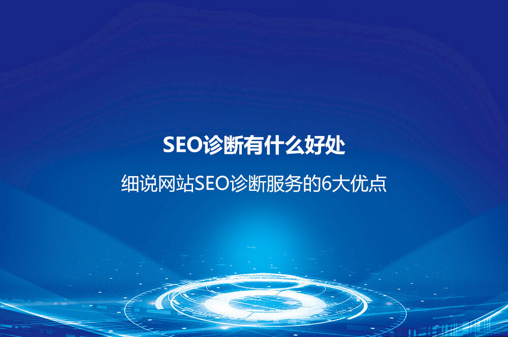 SEO診斷有什么好處？細(xì)說(shuō)網(wǎng)站SEO診斷服務(wù)的6大優(yōu)點(diǎn)