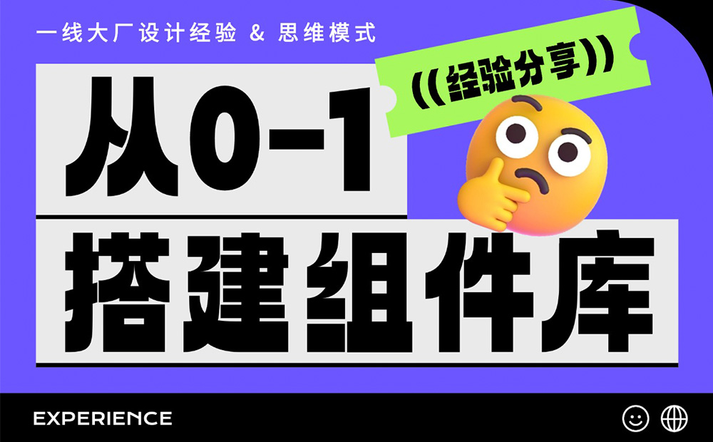 從零開始搭建一套組件庫，要做好這 5 件事！