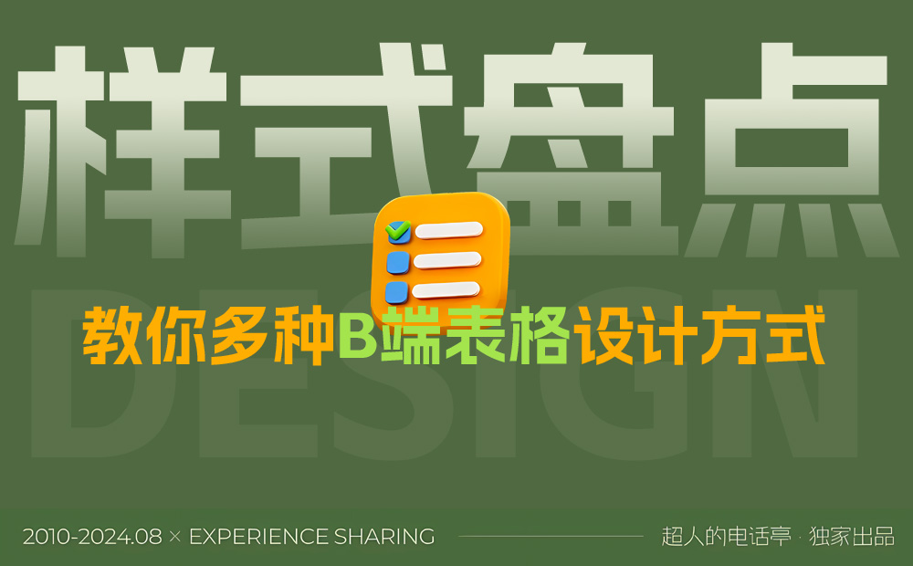 從基礎(chǔ)講起，教你多種B端表格設(shè)計(jì)方式 