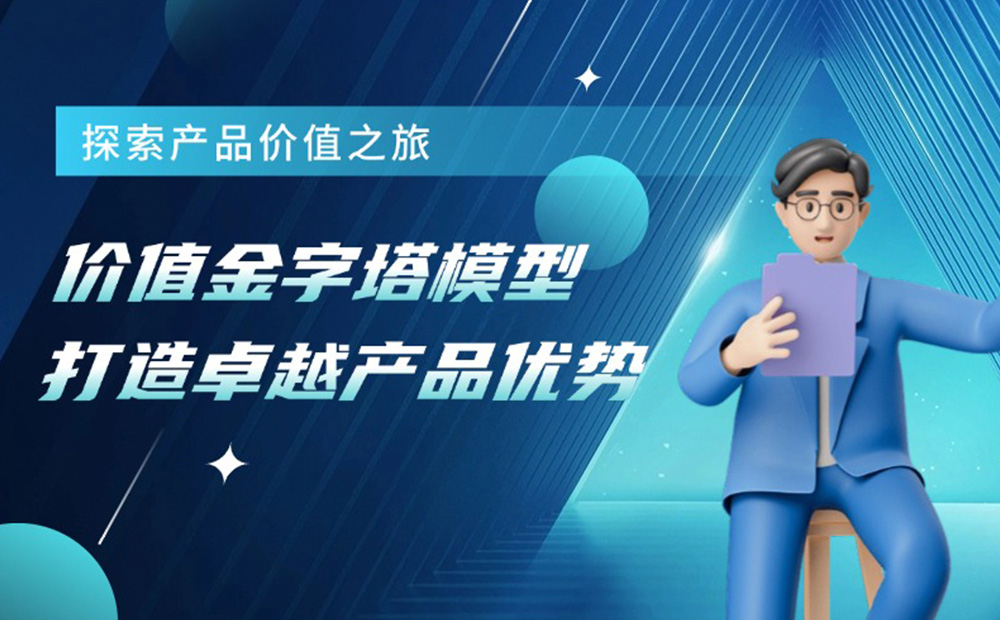 如何用價(jià)值金字塔模型，打造產(chǎn)品護(hù)城河？