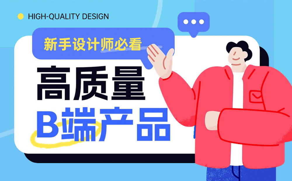 新手設(shè)計師想快速成長，先深入研究這4個高質(zhì)量的 B 端產(chǎn)品！ 