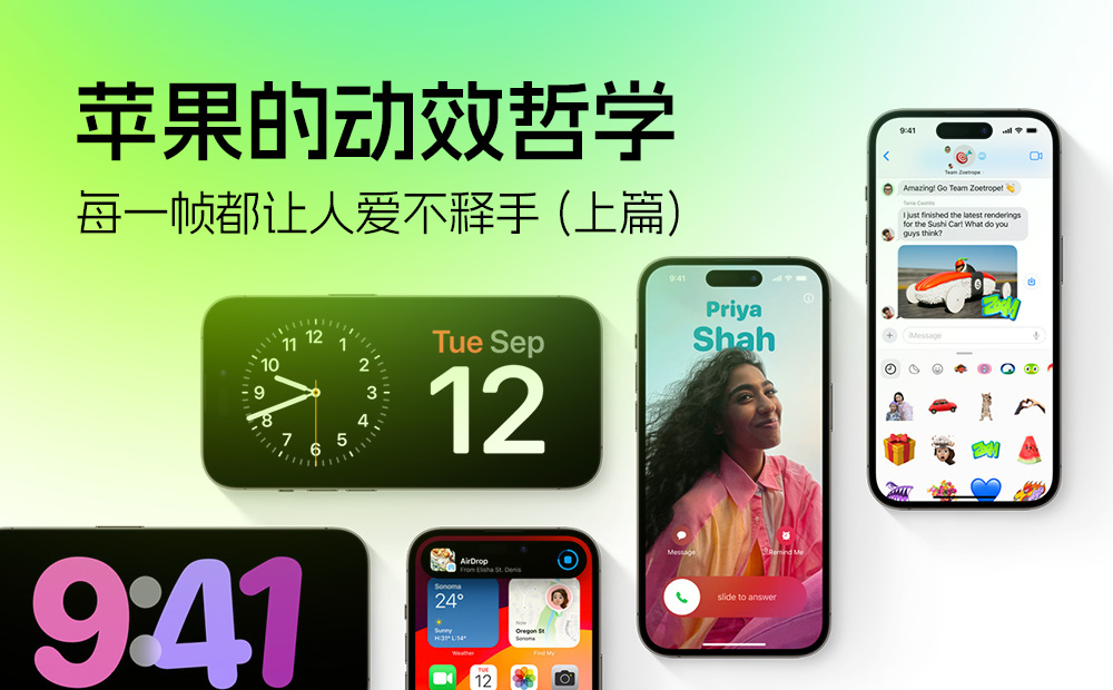 高手洞察！為什么蘋果的動效設(shè)計每一幀都讓人愛不釋手?
