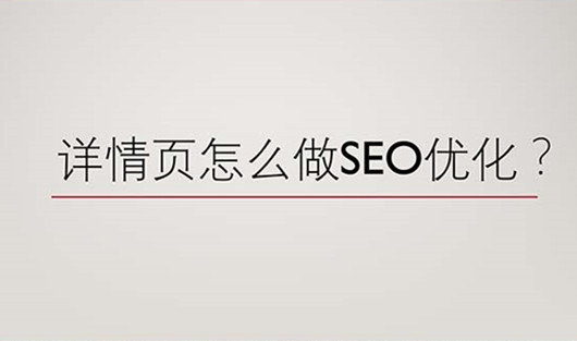 網(wǎng)站詳情頁(yè)怎么做SEO優(yōu)化