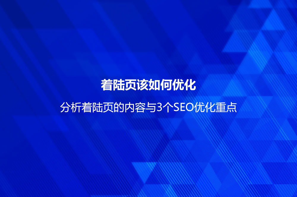 著陸頁該如何優(yōu)化？分析著陸頁的內(nèi)容與3個(gè)SEO優(yōu)化重點(diǎn)
