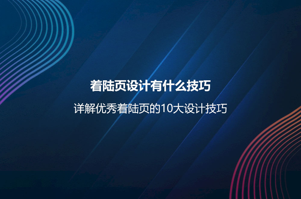 著陸頁設(shè)計(jì)有什么技巧？詳解優(yōu)秀著陸頁的10大設(shè)計(jì)
