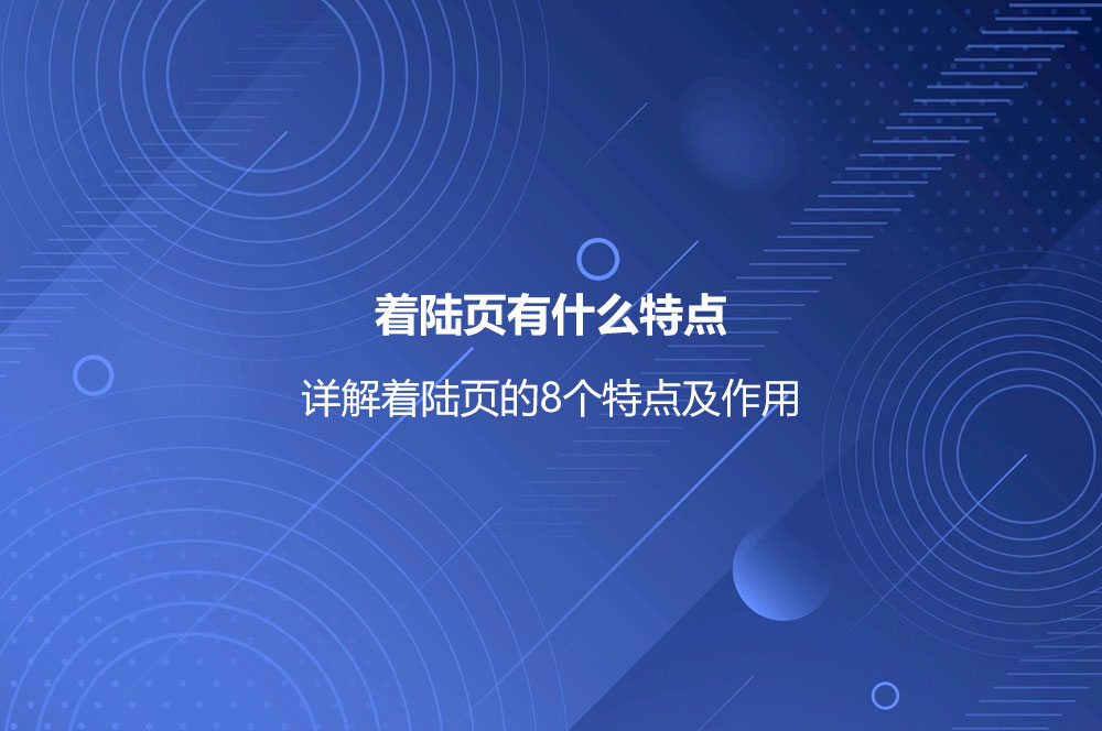 著陸頁有什么特點(diǎn)？詳解著陸頁的8個(gè)特點(diǎn)及作用