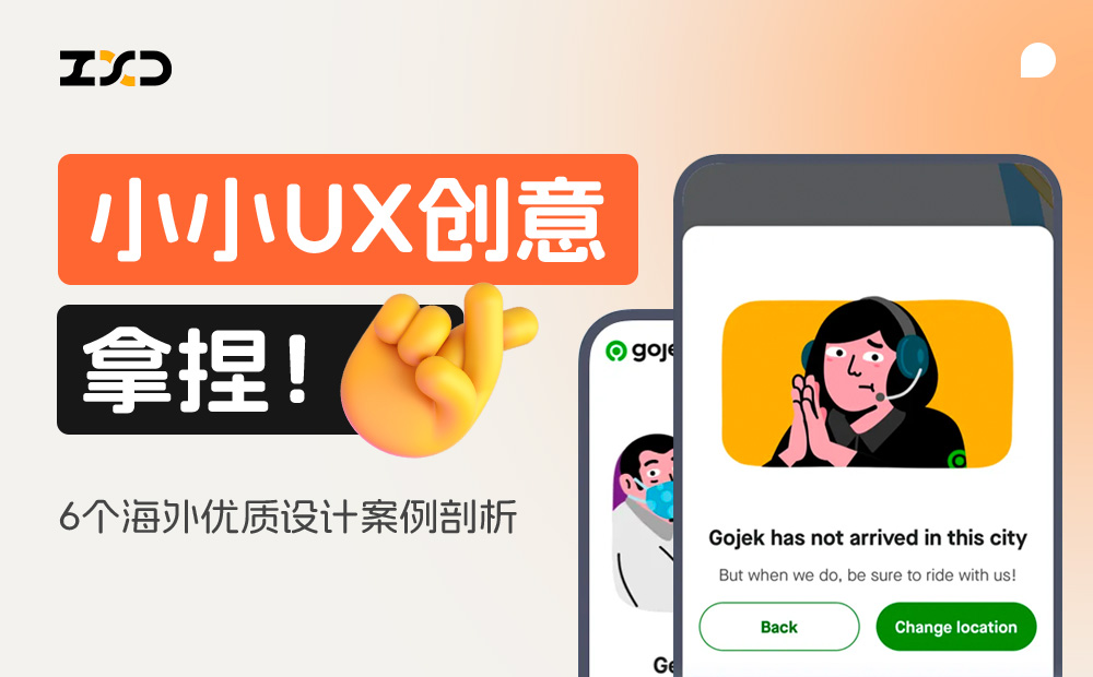 6個(gè)產(chǎn)品細(xì)節(jié)剖析，看看高手是如何做設(shè)計(jì)的！