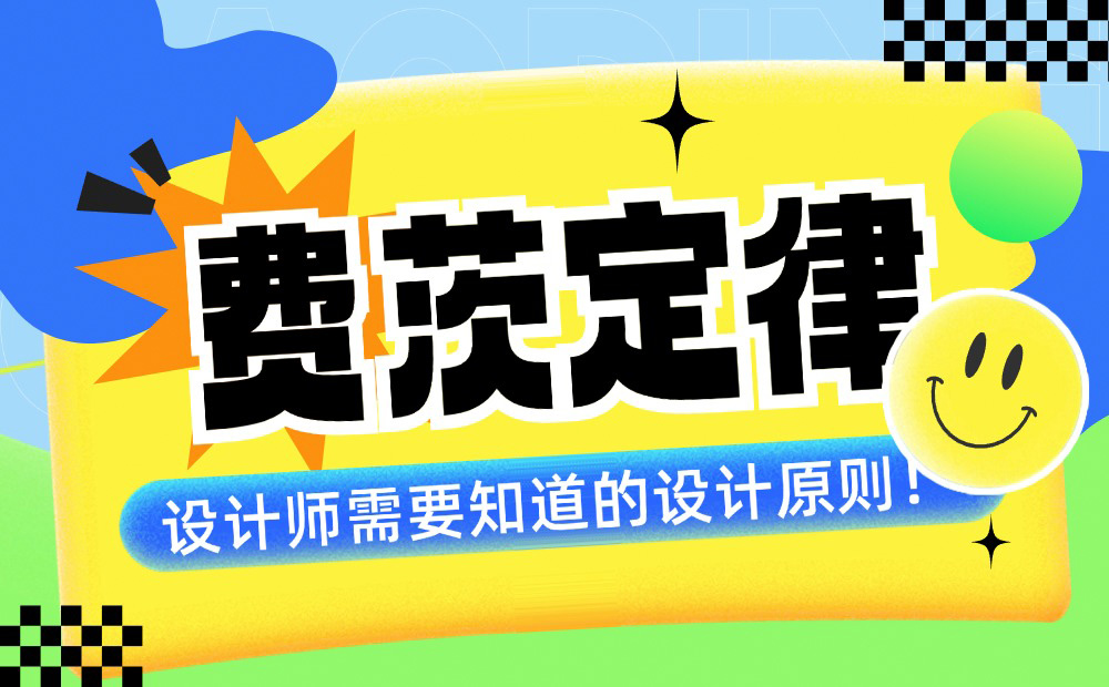 4000字干貨！幫你快速掌握設(shè)計師必學(xué)的費茨定律（案例超多）