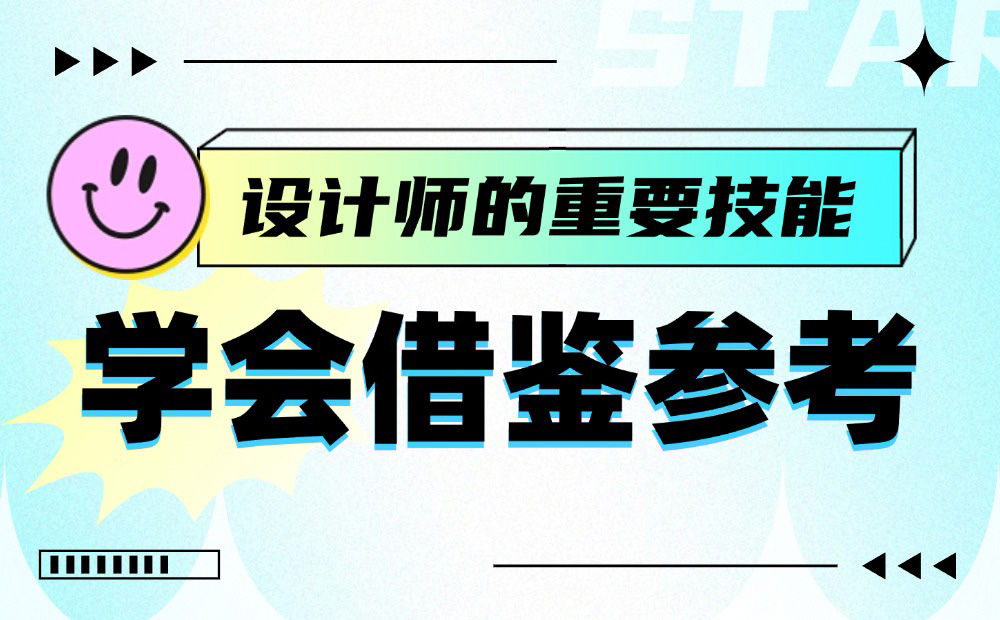 從5個(gè)方面，深入分析如何學(xué)會借鑒參考！