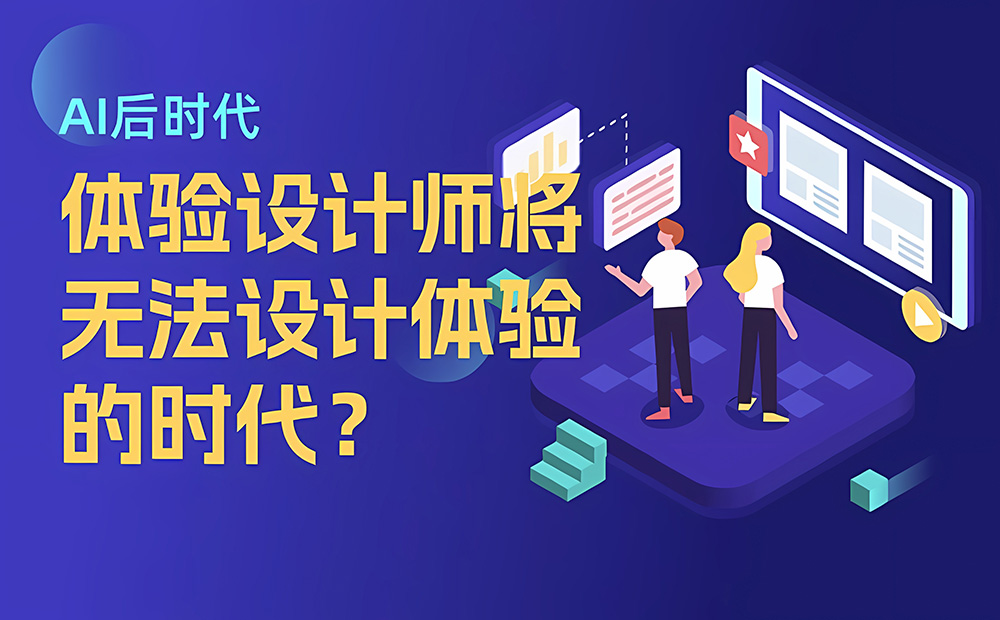 為什么在 AI 后時代，我們將無法設(shè)計體驗？ 