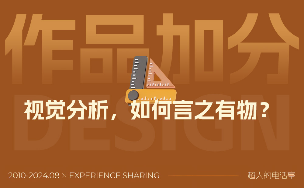 給作品集加分的視覺分析應(yīng)該怎么做？總監(jiān)級干貨來了！ 