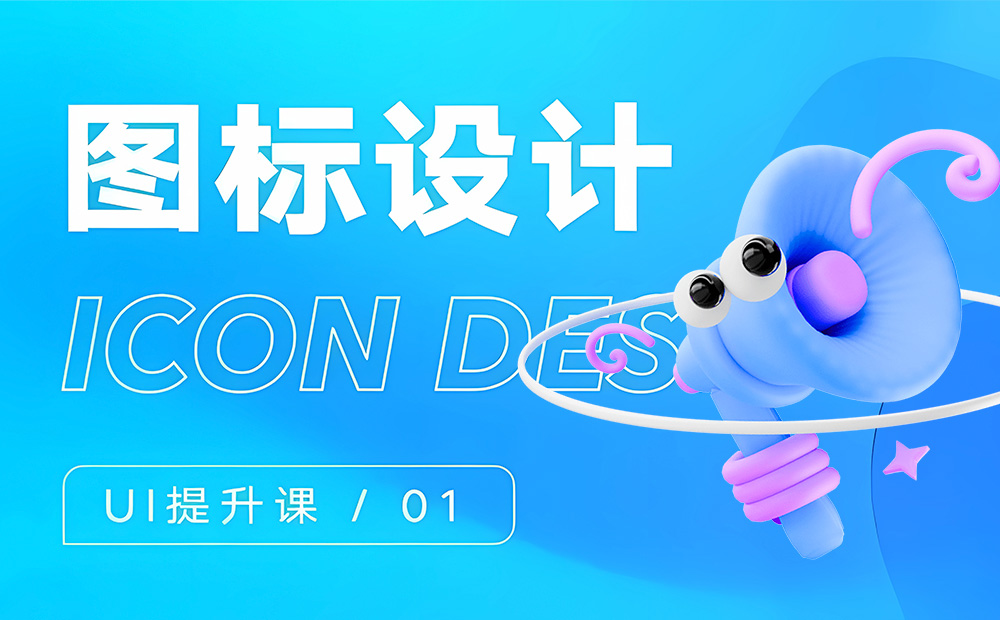 大廠出品！系統(tǒng)掌握 UI 的提升課（一）：圖標(biāo)設(shè)計(jì)