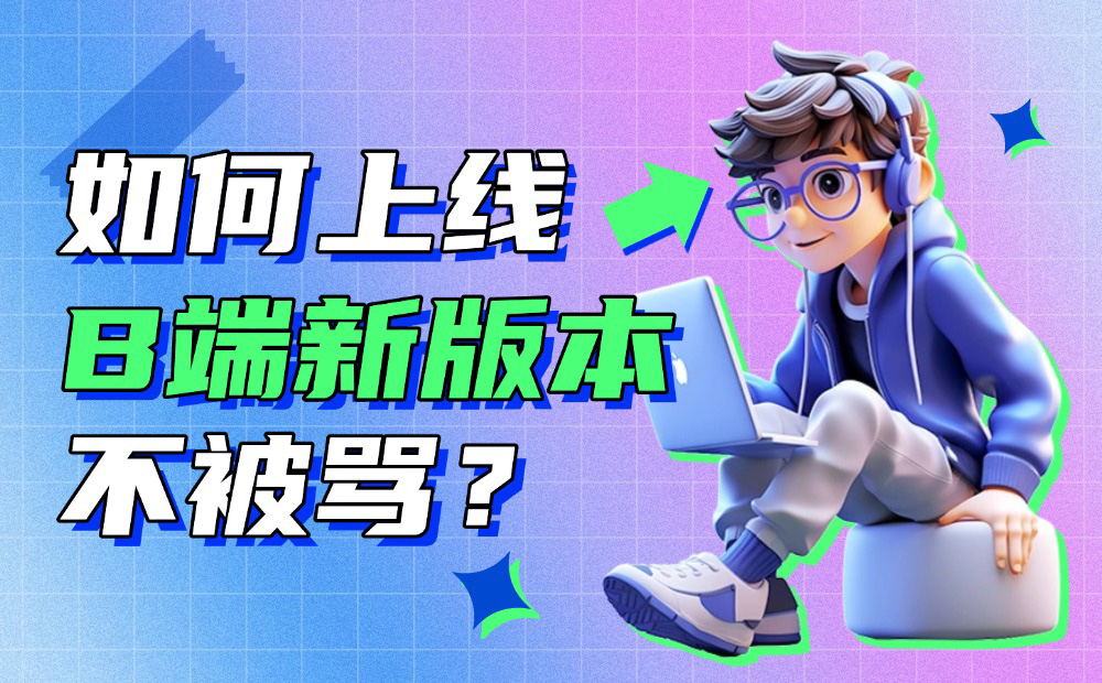 如何上線B端新版本不會(huì)被罵？高手設(shè)計(jì)師總結(jié)了這份SOP流程！