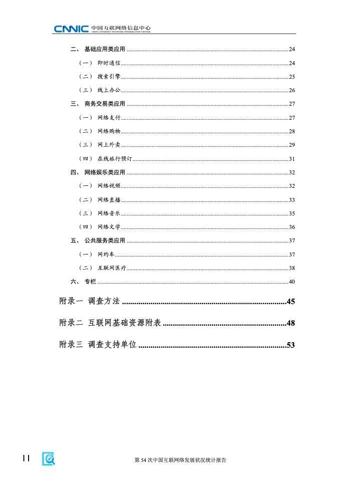 第54次中國互聯網絡發(fā)展狀況統(tǒng)計報告(圖6)