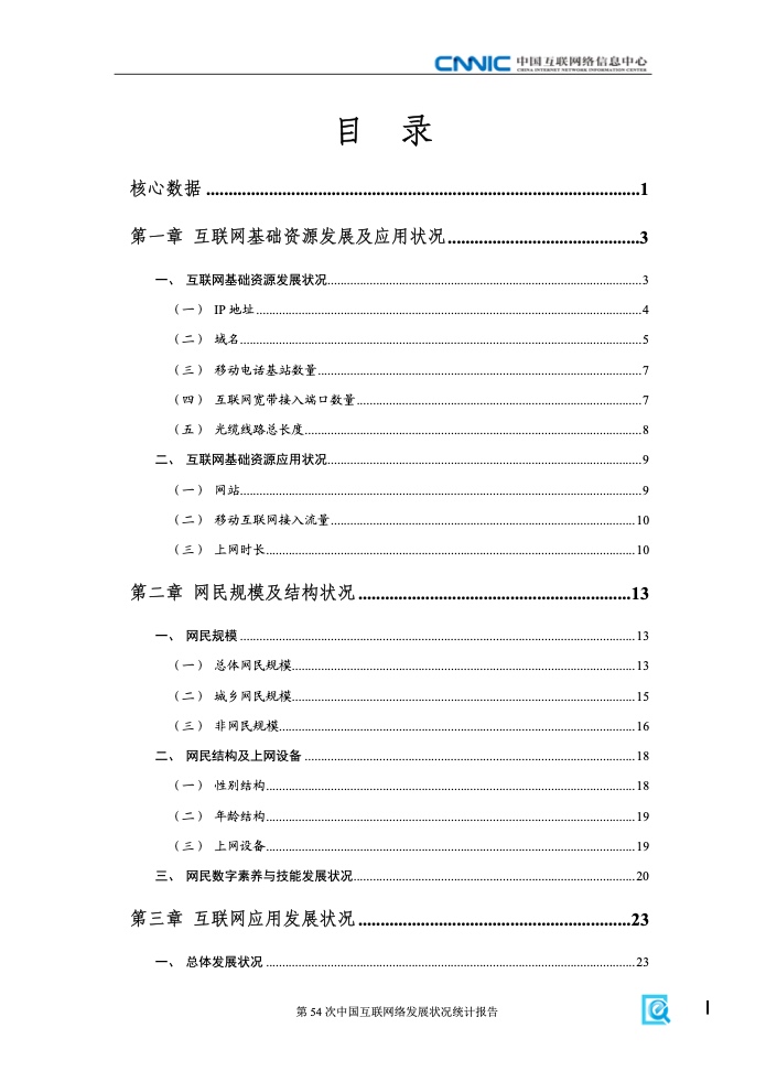 第54次中國互聯網絡發(fā)展狀況統(tǒng)計報告(圖5)