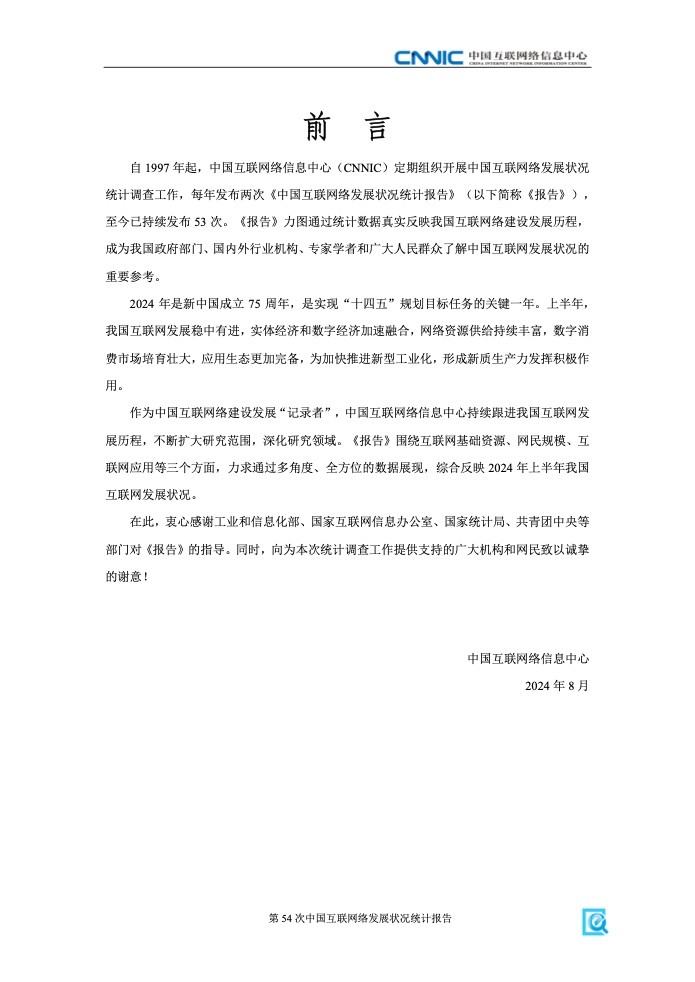 第54次中國互聯網絡發(fā)展狀況統(tǒng)計報告(圖3)