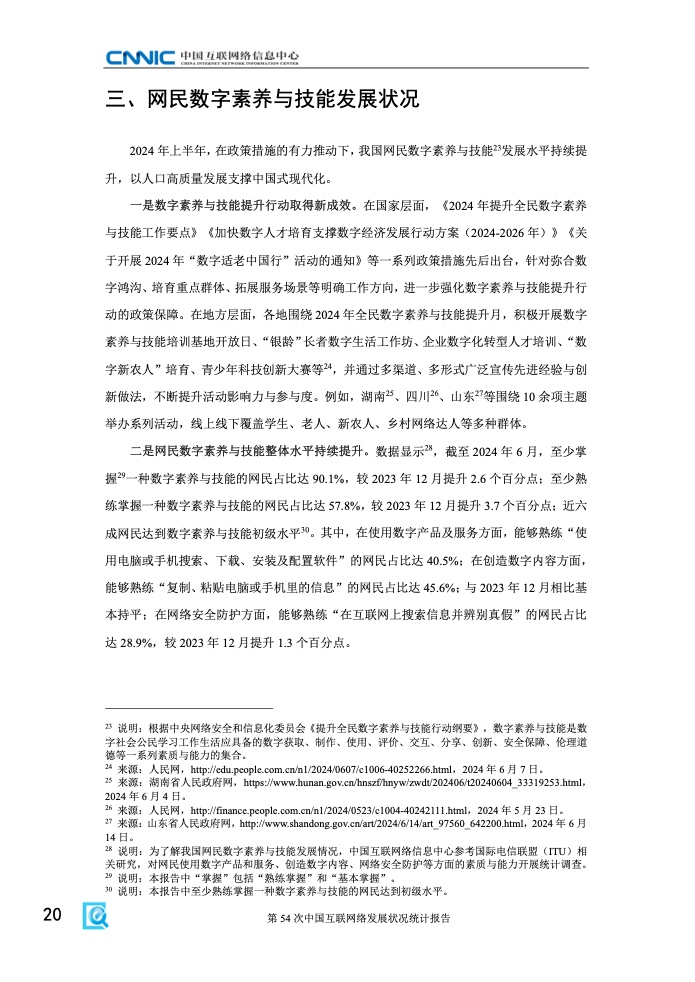 第54次中國互聯網絡發(fā)展狀況統(tǒng)計報告(圖26)