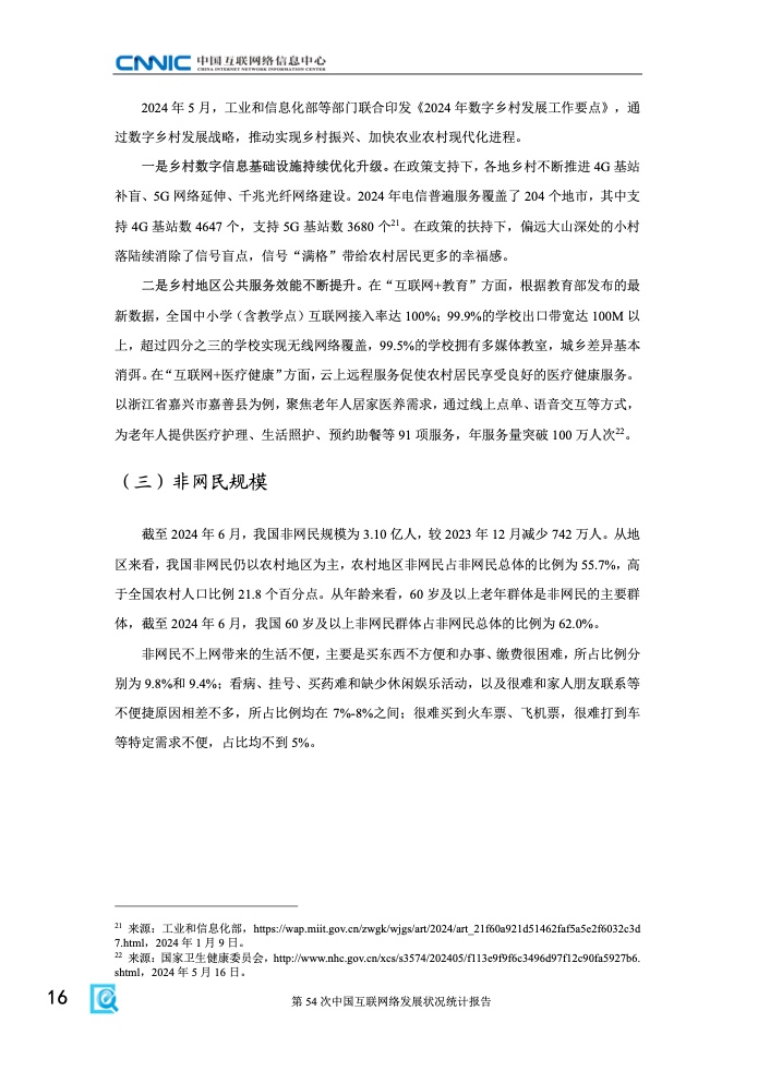 第54次中國互聯網絡發(fā)展狀況統(tǒng)計報告(圖22)