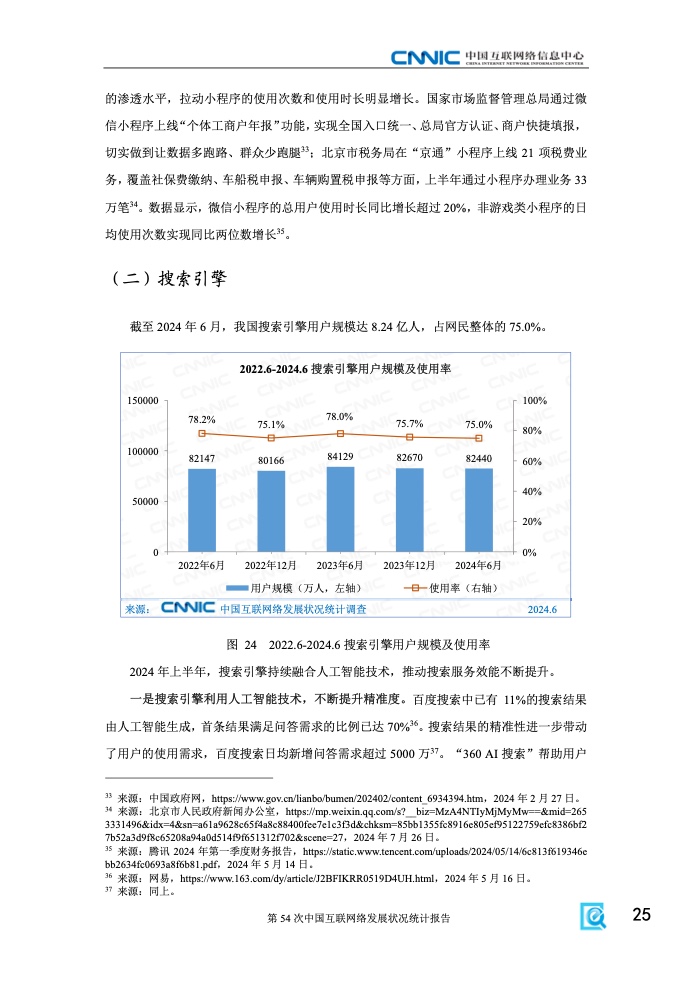 第54次中國互聯網絡發(fā)展狀況統(tǒng)計報告(圖31)