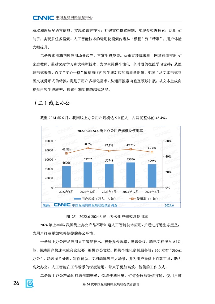 第54次中國互聯網絡發(fā)展狀況統(tǒng)計報告(圖32)