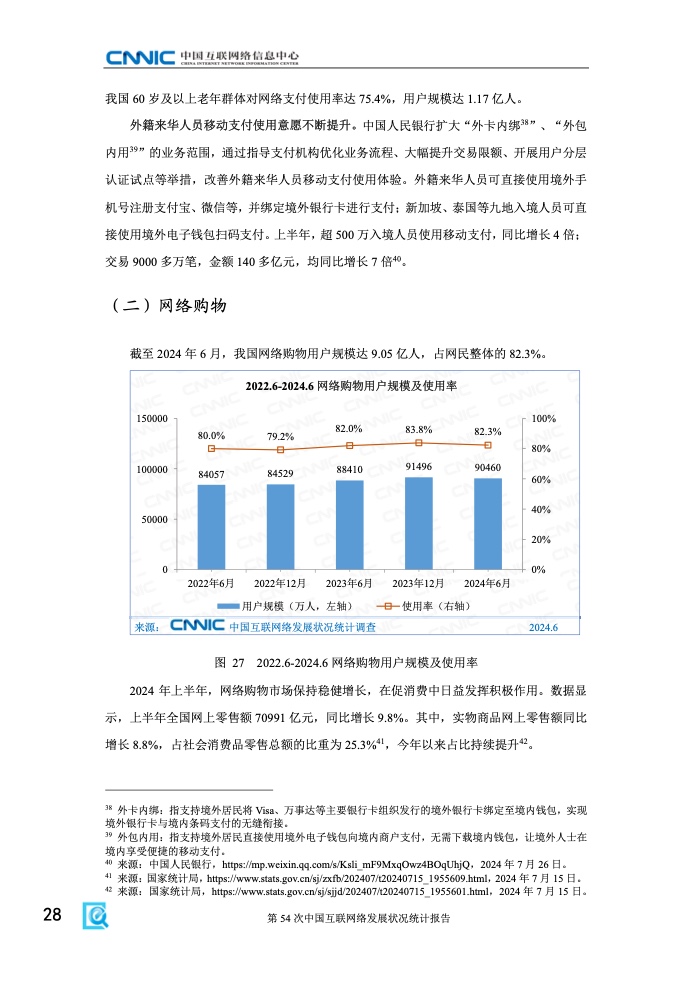 第54次中國互聯網絡發(fā)展狀況統(tǒng)計報告(圖34)