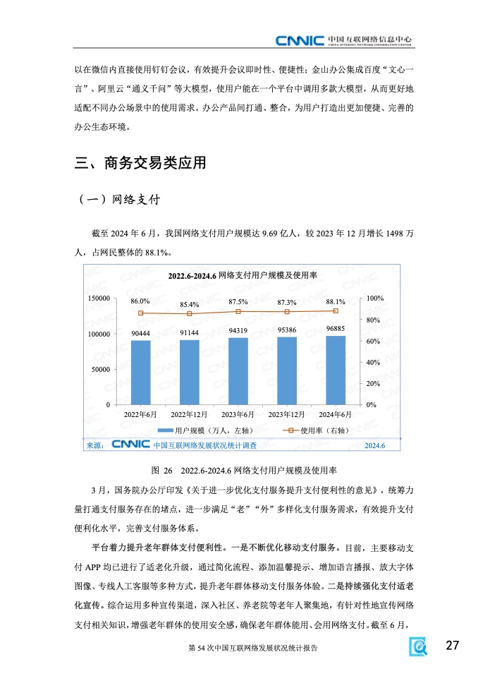 第54次中國互聯網絡發(fā)展狀況統(tǒng)計報告(圖33)