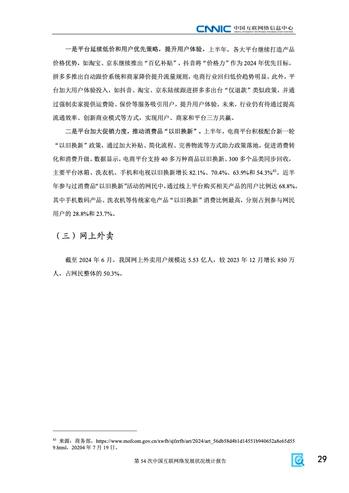 第54次中國互聯網絡發(fā)展狀況統(tǒng)計報告(圖35)